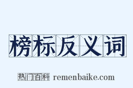 榜标反义词是什么意思的图片